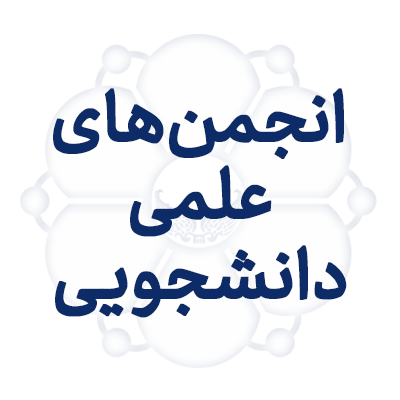 لوگوی انجمن های علمی دانشجویی