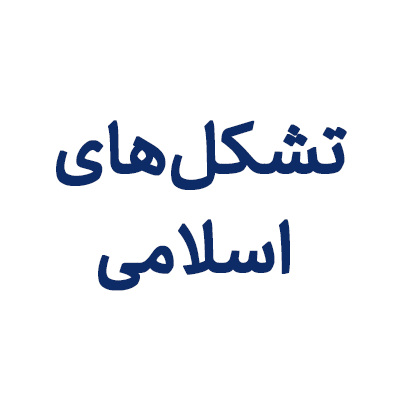 لوگوی تشکل های اسلامی دانشجویان